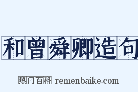 和曾舜卿造句是什么意思的图片